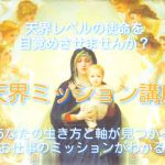 【満席】天界ミッション講座～生き方と自分軸が整い、聖なる天界ミッションが溢れ出す！～