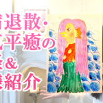 疫病退散・病気平癒の妖怪アマビエ＆神様紹介♪ 大阪 東京