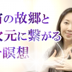 【浄化＆目覚め】宇宙の故郷と多次元に繋がるプチ瞑想 大阪 東京