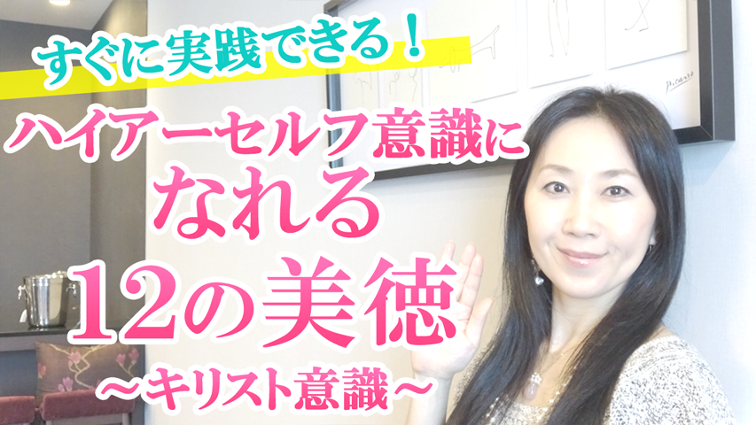 ハイアーセルフ意識になれる１２の美徳 キリスト意識 大阪 東京 スピリチュアル講座スクール 大阪東京 アウェイススピリチュアル講座スクール 大阪東京 アウェイス