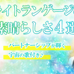 『パートナーシップが輝く宇宙の歌』収録！自然に波動上昇したい方に 大阪 東京