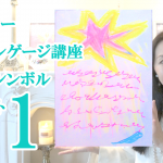 【受講生様作品集①②】ライトランゲージ シンボル＆アート 大阪 東京