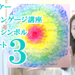【受講生様作品集③】ライトランゲージ シンボル＆アート 大阪 東京