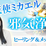大天使ミカエルヒーリング＆チャネリングメッセージ【弱さ克服】邪気浄化  大阪 東京