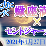 【蠍座満月】2021年4月27日　瞑想で神秘力を強化する　大阪　東京