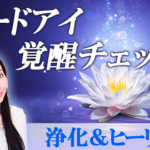 【透視能力】サードアイ（直感、第三の目）覚醒チェック！７選と浄化＆ヒーリング　チャネラー、ヒーラーにも！ | 大阪 東京の講座、スクール