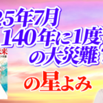 【予知夢漫画】『私が見た未来』2025年7月の大災難と東日本大震災、阪神・淡路大震災の占星術検証 ｜ 大阪 東京の講座、スクール