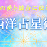【霊性の成長のための西洋占星術の方法】三重円の読み方がわかる！アストロロジー講座 | 大阪 東京 の講座、 スクール