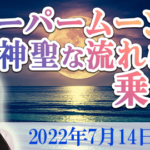 【2022年7月】スーパームーンの神聖な流れに乗る　浄化＆ヒーリング | 大阪 東京 の 講座 、 スクール