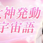 【恋愛運活性化】女神性を発動させて魅力を開放する宇宙語（ライトランゲージ） │ 東京 大阪 講座