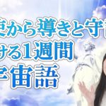 【432Hz】天使から導きと守護を受ける１週間　宇宙語（ライトランゲージ） │ 東京 大阪 講座