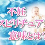 【妊活・不妊・妊婦】スピリチュアルな意味や理由　赤ちゃんをお迎えする準備が整う浄化＆ヒーリング | 大阪 東京 の 講座 、 スクール