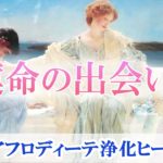 【運命の出会い】理想のパートナーと出会う運命に変わる浄化ヒーリング  | 大阪 東京 の 講座 、 スクール